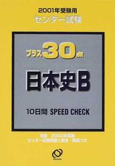 センター試験プラス３０点日本史Ｂ ２００１年受験用の通販 - 紙の本