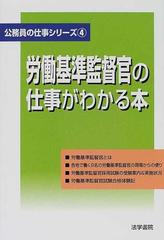 労働基準監督官の仕事がわかる本の通販 法学書院編集部 紙の本 Honto本の通販ストア
