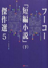 フーコー 短編小説 傑作選 ５下の通販 フーコー編集部 小説 Honto本の通販ストア