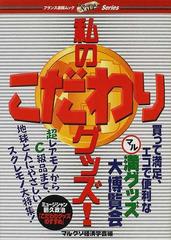 私のこだわりグッズ 買って満足 エコで便利なマル満グッズ大博覧会 超レアモノからｃ級品まで 地球と人にやさしいスグレモノ大特集 の通販 マルクソ経済学会 紙の本 Honto本の通販ストア