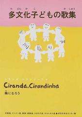 多文化子どもの歌集 Ｃｉｒａｎｄａ，ｃｉｒａｎｄｉｎｈａ 輪になろう