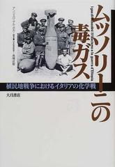 ムッソリーニの毒ガス 植民地戦争におけるイタリアの化学戦の通販 アンジェロ デル ボカ 高橋 武智 紙の本 Honto本の通販ストア