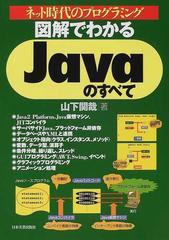 図解でわかるＪａｖａのすべて ネット時代のプログラミングの通販/山下