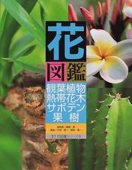 花図鑑観葉植物 熱帯花木 サボテン 果樹の通販 尾崎 章 大林 修一 紙の本 Honto本の通販ストア