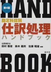 田村雅俊鈴木義則著者名カナ仕訳処理ハンドブック 勘定科目別 第４版