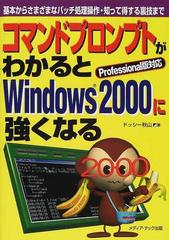 コマンドプロンプトがわかるとＷｉｎｄｏｗｓ２０００に強くなる 基本からさまざまなバッチ処理操作・知って得する裏技まで