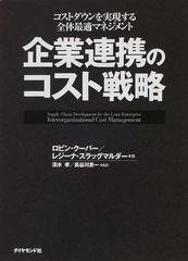 企業連携のコスト戦略 コストダウンを実現する全体最適マネジメントの