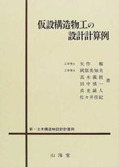 仮設構造物工の設計計算例 （新・土木構造物設計計算例）