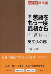 新 英語をもう一度最初から自習帳 英文法の部の通販 江藤 正明 紙の本 Honto本の通販ストア