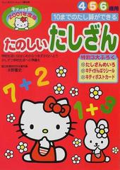 たのしいたしざん １０までのたし算ができる ４ ５ ６歳用 （サンリオスクールムック キティの学習）