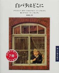 白バラはどこにの通販/ガラーツ/ロベルト・イーノセンティ - 紙の本