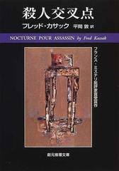 殺人交叉点の通販/フレッド・カサック/平岡 敦 創元推理文庫 - 紙の本：honto本の通販ストア