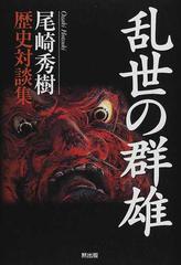 乱世の群雄 尾崎秀樹歴史対談集の通販 尾崎 秀樹 紙の本 Honto本の通販ストア