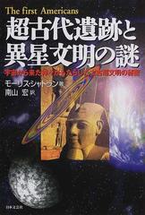 超古代遺跡と異星文明の謎 宇宙から来た神々がもたらした太古超文明の秘密の通販 モーリス シャトラン 南山 宏 紙の本 Honto本の通販ストア