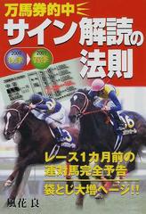 万馬券的中サイン解読の法則 ２０００年秋季▷２００１年春季の通販