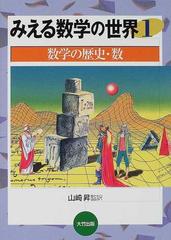 みえる数学の世界 １ 数学の歴史 数の通販 山崎 昇 紙の本 Honto本の通販ストア