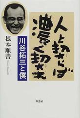 人と契らば濃く契れ 川谷拓三と僕の通販 根本 順善 紙の本 Honto本の通販ストア