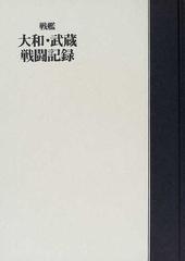 戦艦大和・武蔵戦闘記録 復刻の通販/アテネ書房編集部 - 紙の本：honto