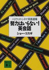 努力はいらない 英会話 ハリウッド シネマ英語道場の通販 ショー コスギ 講談社文庫 紙の本 Honto本の通販ストア