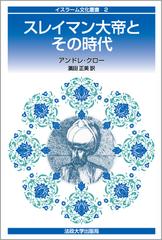 スレイマン大帝とその時代 新装版 （イスラーム文化叢書）