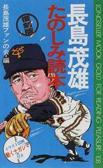 長島茂雄たのしみ読本 復刻版の通販 長島茂雄ファンの会 紙の本 Honto本の通販ストア