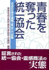 青春を奪った統一協会 青春を返せ裁判（東京）の記録の通販/青春を返せ