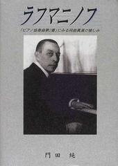 ラフマニノフ ピアノ協奏曲第２番にみる同曲異演の愉しみ/芸術現代社/門田純