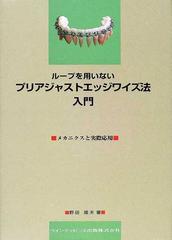 ループを用いないプリアジャストエッジワイズ法入門 メカニクスと実際応用 改訂版/クインテッセンス出版/野田隆夫