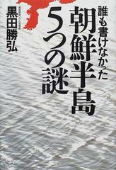 誰も書けなかった朝鮮半島５つの謎の通販/黒田 勝弘 - 紙の本：honto本