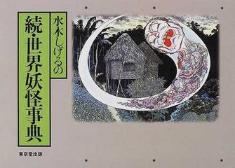 水木しげるの世界妖怪事典 続の通販 水木 しげる 紙の本 Honto本の通販ストア