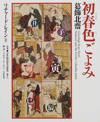 フルオーダー 初春色ごよみ 葛飾北斎 定本・浮世絵春画名品集成別巻３ ...