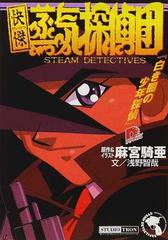 快傑蒸気探偵団 白き闇の少年探偵の通販 麻宮 騎亜 浅野 智哉 集英社スーパーダッシュ文庫 紙の本 Honto本の通販ストア