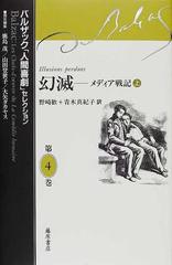 バルザック 人間喜劇 セレクション 第４巻 幻滅 上の通販 バルザック 鹿島 茂 小説 Honto本の通販ストア