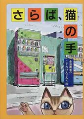 さらば 猫の手の通販 金治 直美 こぐれ けんじろう 紙の本 Honto本の通販ストア