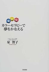 カラーセラピーで夢をかなえるの通販 泉 智子 紙の本 Honto本の通販ストア