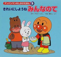 きれいにしようねみんなのての通販 やなせ たかし 東京ムービー 紙の本 Honto本の通販ストア