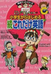 ドクタースランプアラレちゃんの小学生からはじめるこれだけ英語 続の通販 池田 紅玉 鳥山 明 紙の本 Honto本の通販ストア