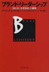 ブランド・リーダーシップ 「見えない企業資産」の構築の通販/デービッド・Ａ．アーカー/エーリッヒ・ヨアヒムスターラー -  紙の本：honto本の通販ストア