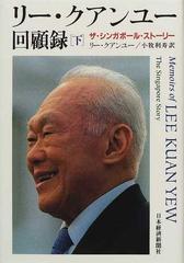 リー・クアンユー回顧録 ザ・シンガポール・ストーリー 下の通販/リー