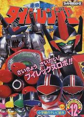 未来戦隊タイムレンジャー １２ さいきょうさいだい ブイレックスロボ のまきの通販 紙の本 Honto本の通販ストア