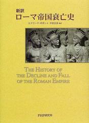 ローマ帝国衰亡史 新訳の通販/エドワード・ギボン/中倉 玄喜 - 紙の本 