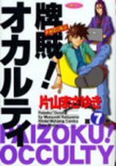 牌賊！オカルティ（近代麻雀コミックス） 7巻セットの通販/片山