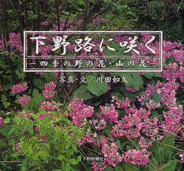 下野路に咲く 四季の野の花 山の花の通販 川田 如久 紙の本 Honto本の通販ストア