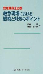 救急現場における観察と対処のポイント 救急救命士必携