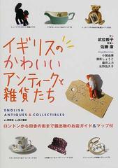 イギリスのかわいいアンティークと雑貨たちの通販 武位 教子 佐藤 康 紙の本 Honto本の通販ストア
