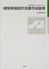 設計情報の正しい伝えかた １ 建築実施設計図書作成基準の通販/日本