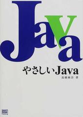 やさしいＪａｖａの通販/高橋 麻奈 - 紙の本：honto本の通販ストア