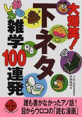 大爆笑 下ネタおもしろ雑学１００連発の通販 片田 征夫 紙の本 Honto本の通販ストア