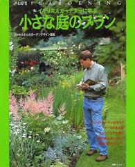 イギリス人ガーデナーに学ぶ小さな庭のプラン ラッセルさんのガーデンデザイン講座の通販 紙の本 Honto本の通販ストア