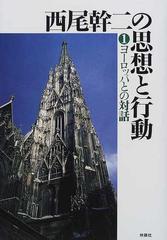 西尾幹二の思想と行動 １ ヨーロッパとの対話の通販/西尾 幹二 - 紙の